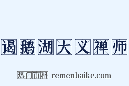 谒鹅湖大义禅师是什么意思的图片